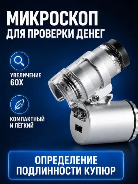 Микроскоп карманный 60x с УФ-детектором и LED-подсветкой