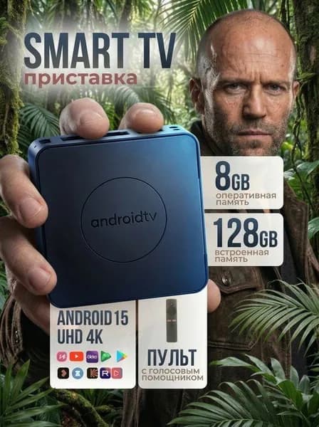 Смарт ТВ приставка для телевизора Андроид Wi-Fi, приставка для цифрового тв с пультом / медиаплеер
