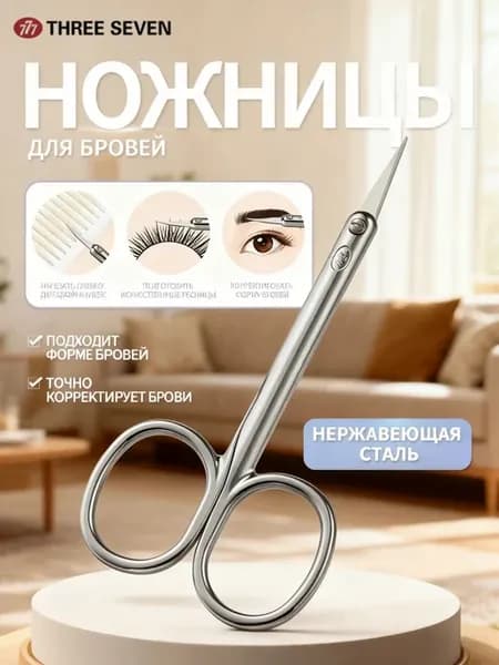 Ножницы для бровей профессиональные