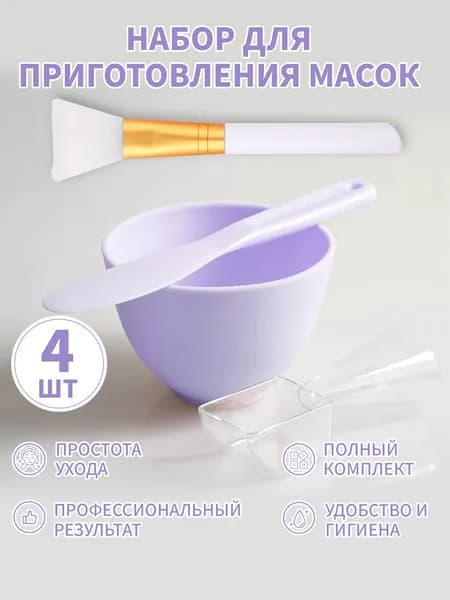 Набор для приготовления масок: миска, шпатель, мерная ложка и кисть (4 предмета),фиолетовый