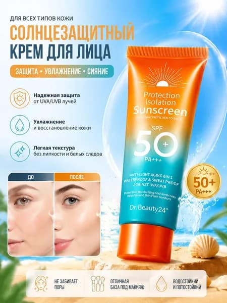 Солнцезащитный Крем Для Лица SPF 50+