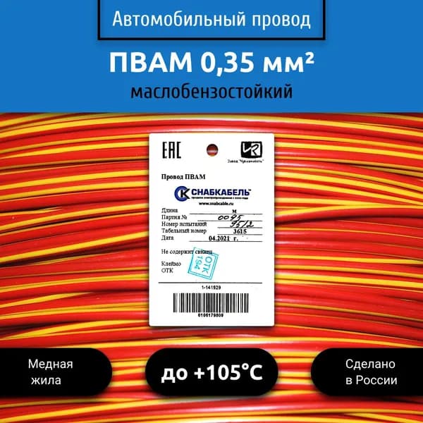 Провод автомобильный ПВАМ (ПГВА) 0,35 (1х0,35) красно/желтый 10 м