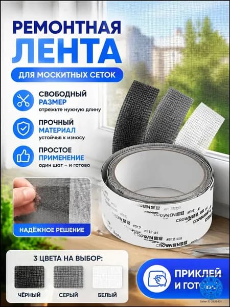 Комплект Для Ремонта Противомоскитной Сетки, Двусторонний Клей, Не Отваливается На Солнце, Подходит Для Палаток И Домов - Дыры Больше Не Проблема.