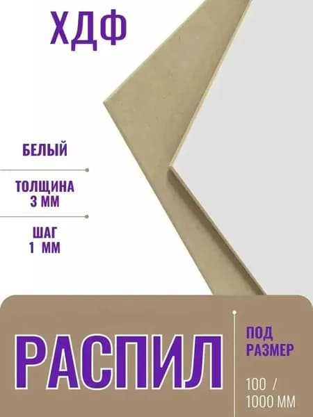 Лист ХДФ 900/300/3