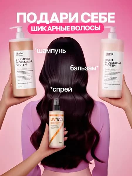 Шампунь + бальзам с пептидами + спрей для волос 17в1 УФ
