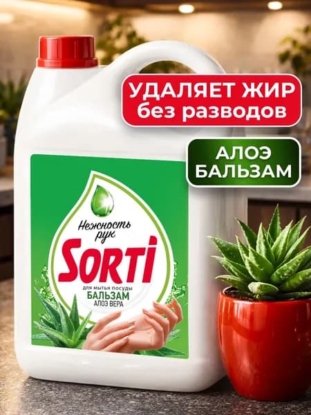 Средство для мытья посуды Sorti Бальзам с алоэ вера, 4,8 кг
