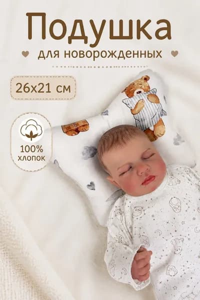 Подушка для новорожденных ортопедическая, 26х21 см
