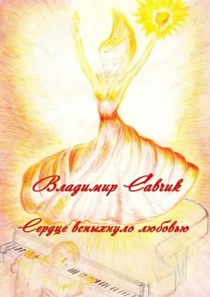 Сердце вспыхнуло любовью | Савчик Владимир | Электронная книга