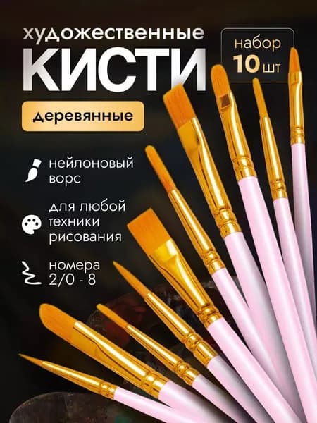 Набор кистей для рисования  № 0, 10 шт.