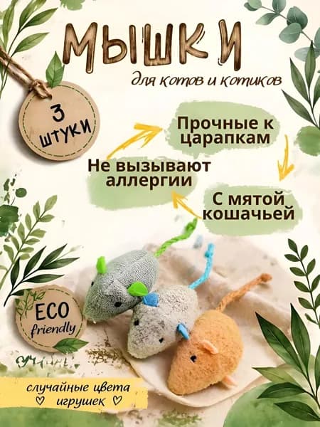 Игрушки для кошек с кошачьей мятой , в комплекте 3 мышки