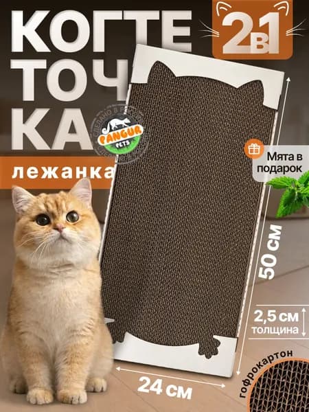 Когтеточка лежанка картонная Pangur 50*24 см с ушками и лапками для кошек и котов всех пород, когтедралка напольная Пангур 50х24 см для кошки и котят с мятой для защиты пола и мебели дома и квартиры