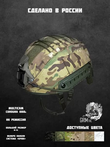 Чехол на тактический шлем (Multicam) GRIM Tac