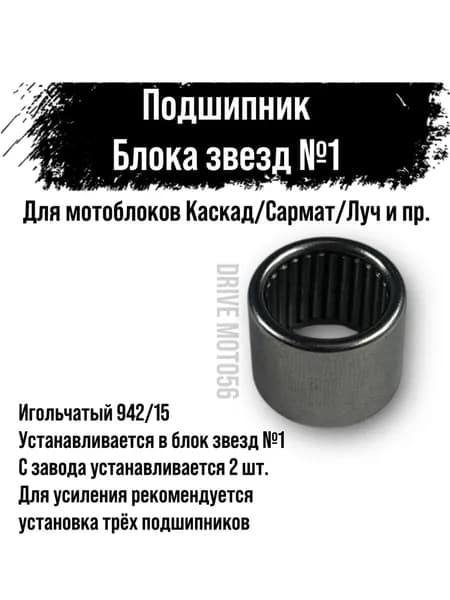 Подшипник игольчатый 942/15 для мотоблока Каскад 15х20х16