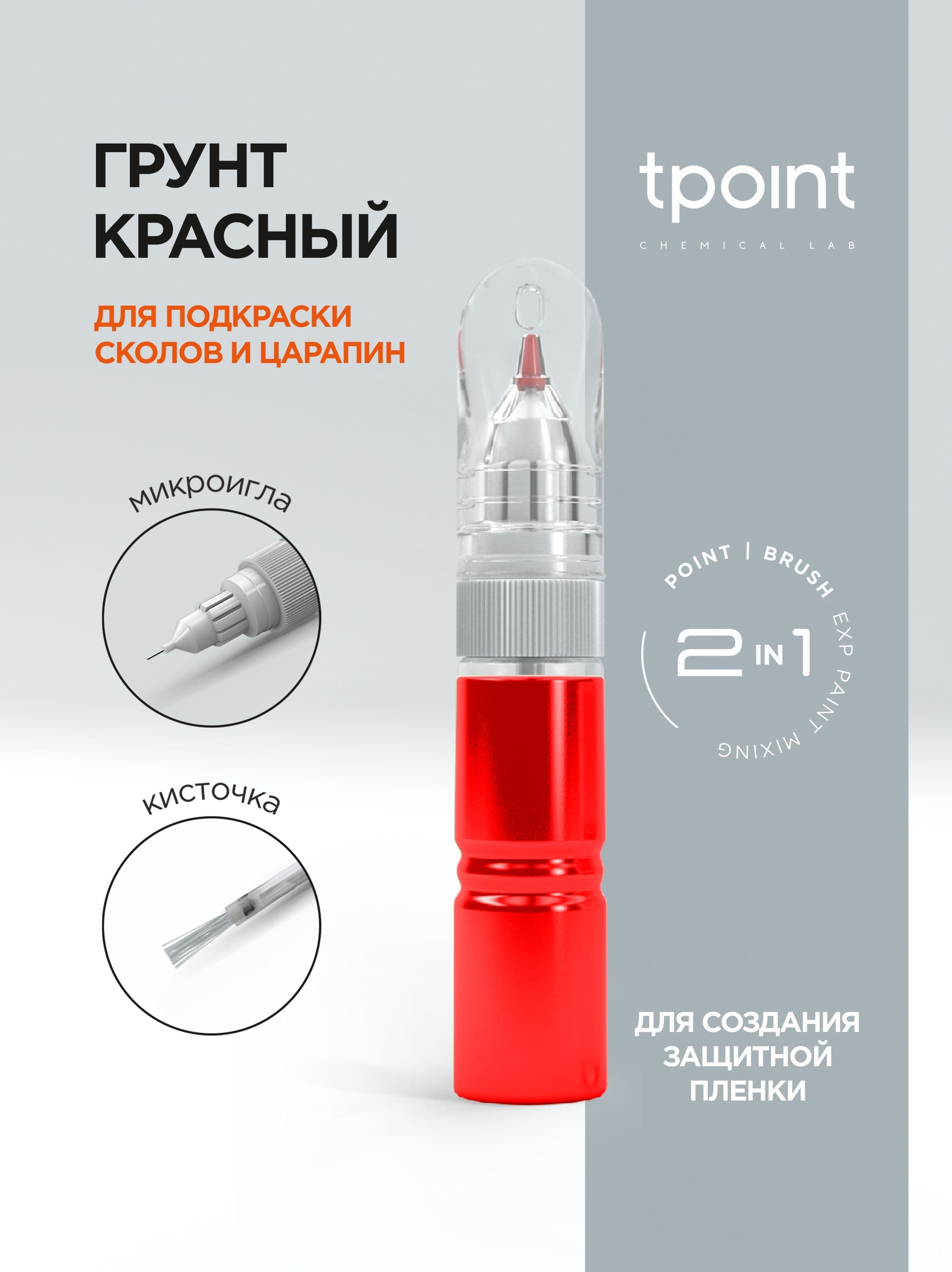 Грунт по металлу антикоррозионный Красный 1К с кисточкой и тонкой иглой, штрих-корректор 2 в 1, 20 мл.