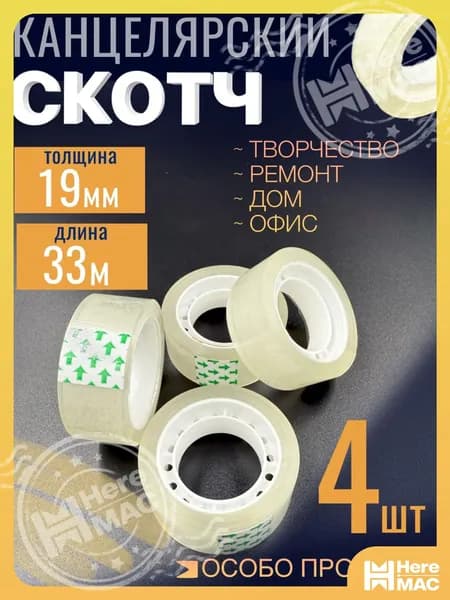 HereMAC Клейкая лента канцелярская 19 мм x 132 м, 4 шт.