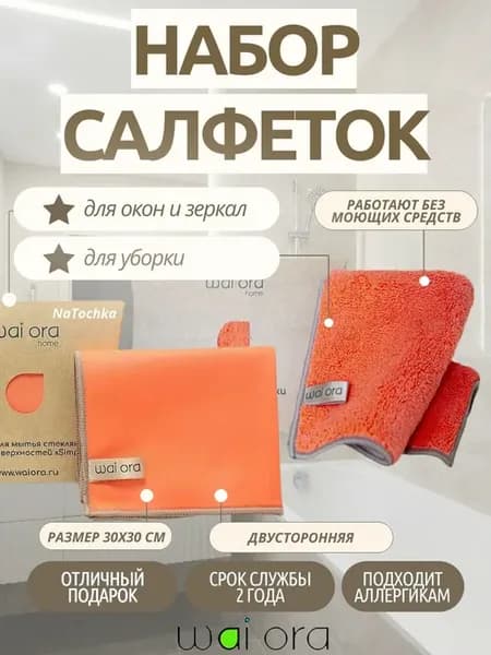 Набор салфеток универсальная и для стекла