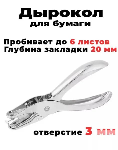 Дырокол 1 шт., до 6 листов