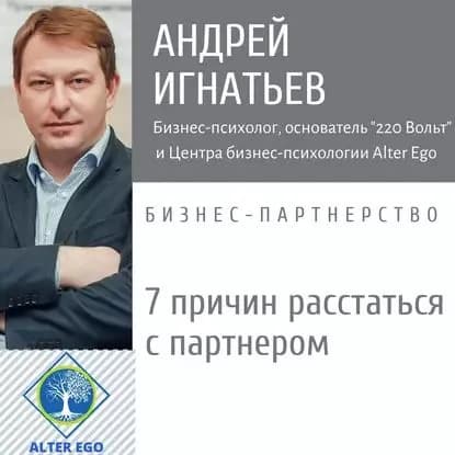 7 причин расстаться с деловым партнером | Игнатьев Андрей Владимирович | Электронная аудиокнига