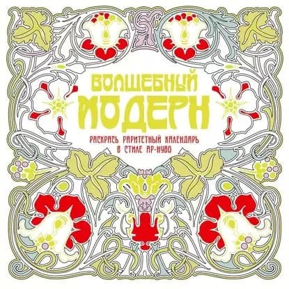 Волшебный модерн | Электронная книга
