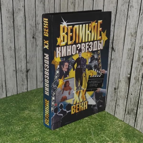 Великие кинозвезды XX века. Чернякевич О. М., Чернякевич И. Н.