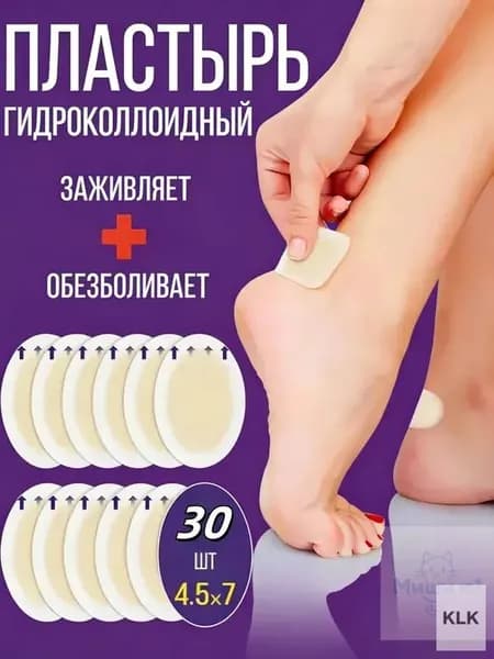 Силиконовый пластырь от натирания и мозолей на ногах ,30шт.
