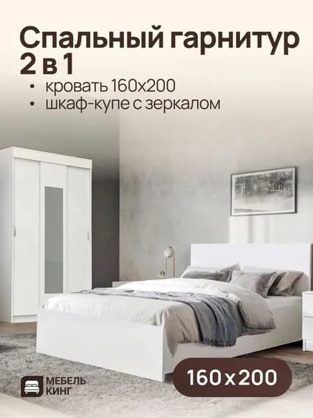 Комплект кровать Амелина 160х200 см + шкаф-купе Бостон с зеркалом белый 130х202х50 см