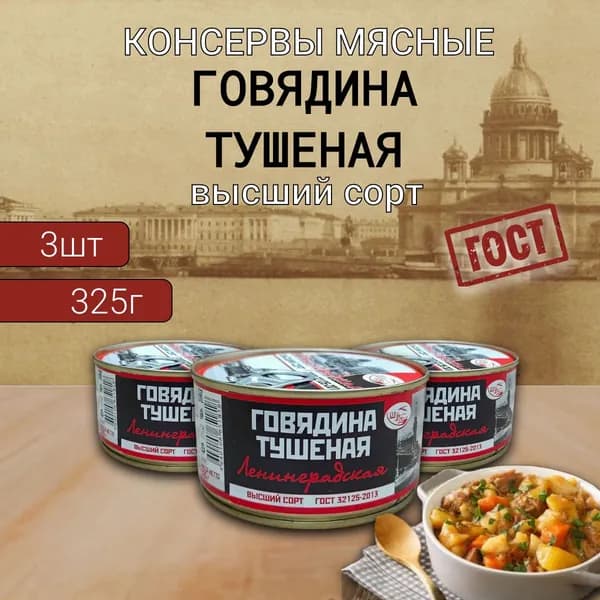 Говядина тушеная (высший сорт) Ленинградская 3 шт х 325 гр