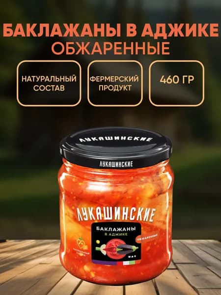 Баклажаны жареные по-деревенски в аджике, Лукашинские, 460г