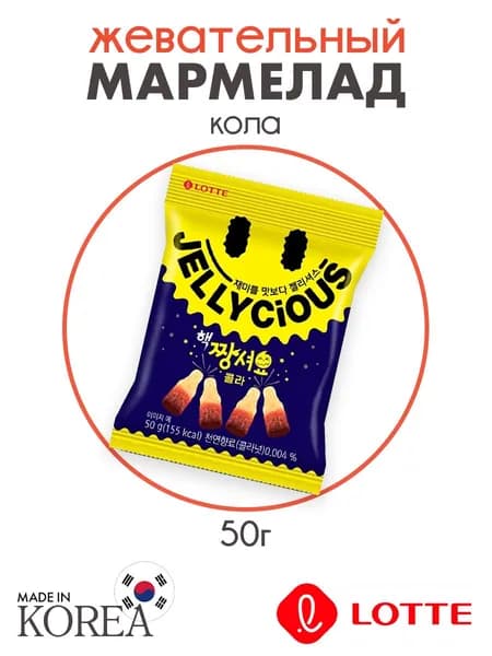 Жевательный мармелад Jellycious со вкусом колы