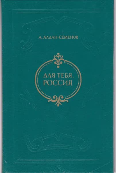 Для тебя, Россия | Алдан-Семенов Андрей Игнатьевич