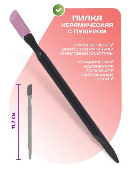 Пилка для кутикулы и ногтей, керамическая с пушером