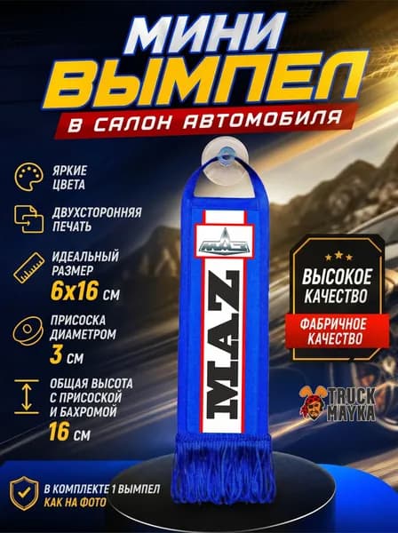 Мини-вымпел МАЗ