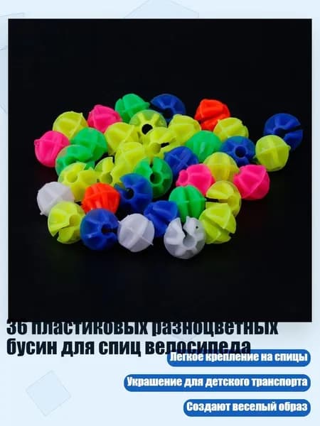 36 пластиковых разноцветных бусин для спиц велосипеда