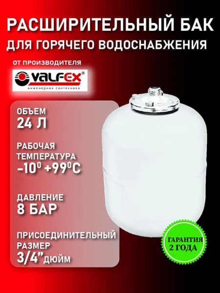 Расширительный бак VALFEX для ГВС 24 л (вертикальный) Валфекс