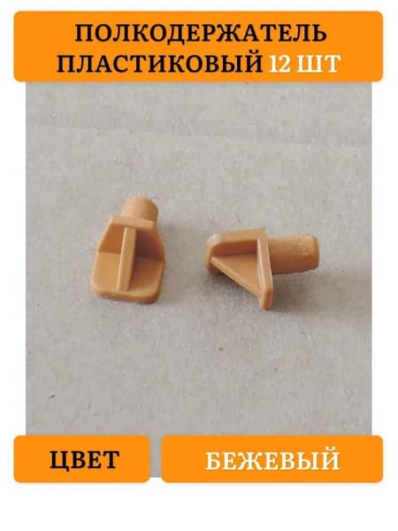 Держатель для полки,12шт