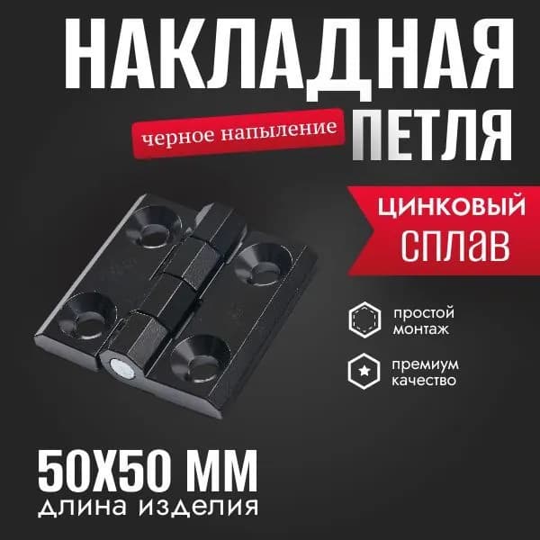 Петля накладная, 50х50, черное напыление, 1 шт.