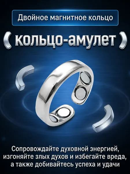 Кольцо-амулет: Защитный оберег на удачу и богатство