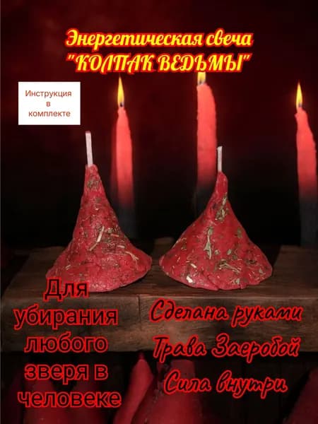 Свеча магическая "КОЛПАК ВЕДЬМЫ" /зверобой