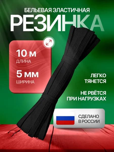 Резинка бельевая для шитья и рукоделия, цвет черный, ширина 5мм, длина 10м. Резинка бельевая для трусов и одежды.
