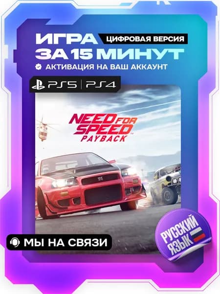 Need For Speed Payback, NFS Payback, ps4, ps5, цифровая версия ( PS4, PS5, русская озвучка )