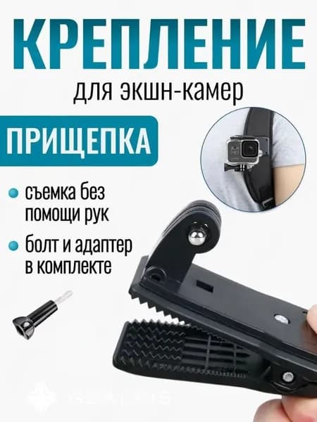 Крепление прищепка аксессуар для экшн-камеры GoPro Eken SjCam Xiaomi Digma