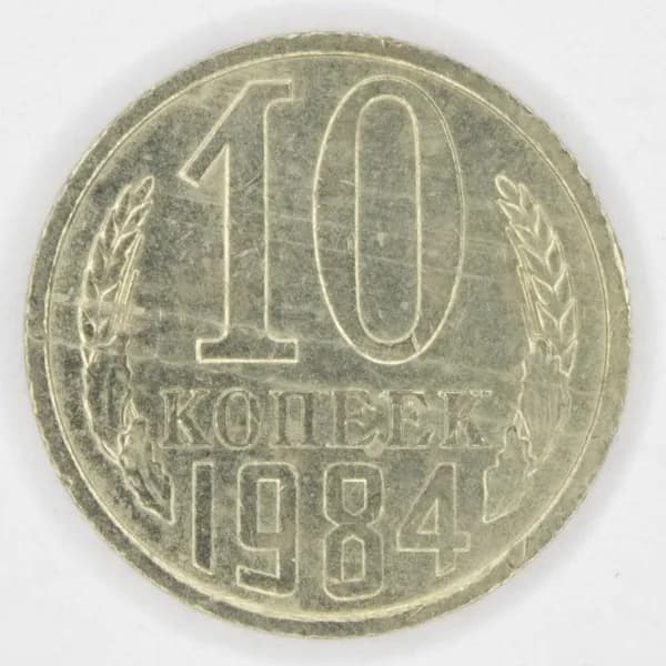 Монета номиналом 10 копеек. VF. СССР, 1984 год.