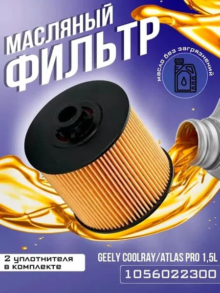 Фильтр масляный Geely Coolray Atlas