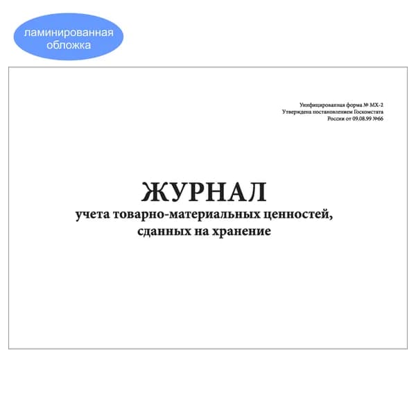 Комплект (1 шт.), Журнал учета товарно-материальных ценностей сданных на хранение (форма № МХ-2) (10 лист, полистовая нумерация, ламинация обложки)