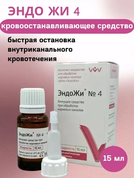 Эндожи №4 (15мл) кровоостанавливающая жидкость для обработки корневых каналов, Владмива