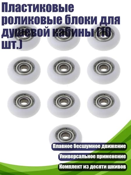 Пластиковые роликовые блоки для душевой кабины (10 шт.)