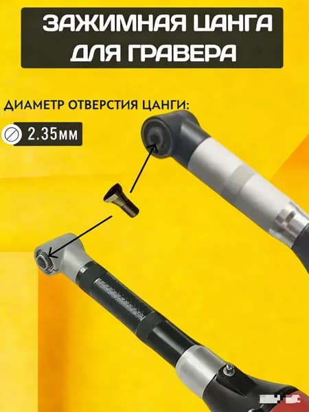Цанга для гравера 2.35mm(1)