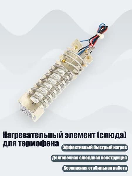 Нагревательный элемент (слюда) для термофена, 3