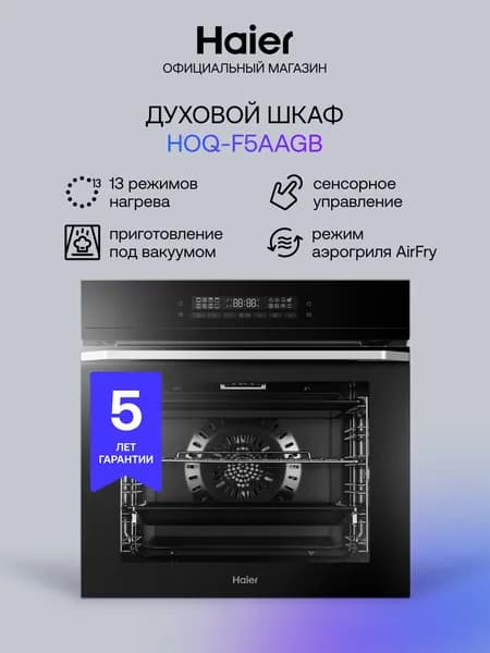 Электрический духовой шкаф Haier HOQ-F5AAGB, встраиваемый, 60 см, 72 л, приготовление под вакуумом, гриль, конвекция