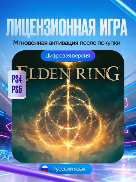 Игра ELDEN RING для PS4/PS5, Цифровая версия